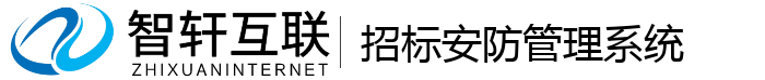 招标安防管理系统